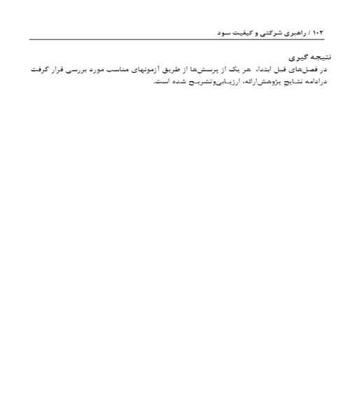 راهبری شرکتی و کیفیت سود - نمونه اول - جزیره کتاب های الکترونیکی